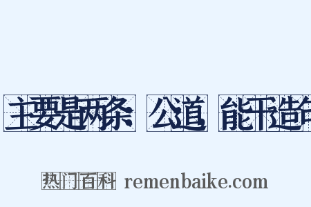 主要是两条：公道，能干造句是什么意思的图片